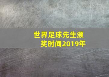 世界足球先生颁奖时间2019年