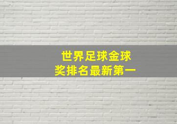 世界足球金球奖排名最新第一