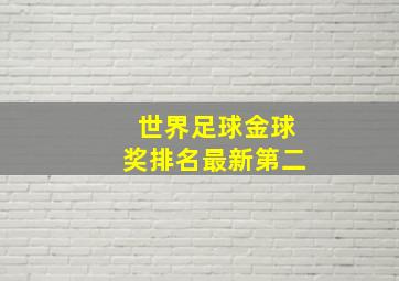 世界足球金球奖排名最新第二