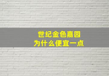 世纪金色嘉园为什么便宜一点