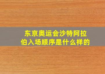 东京奥运会沙特阿拉伯入场顺序是什么样的