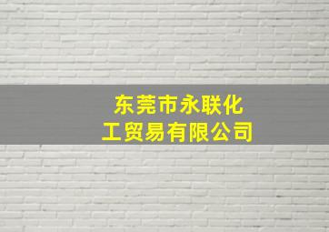 东莞市永联化工贸易有限公司