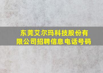 东莞艾尔玛科技股份有限公司招聘信息电话号码