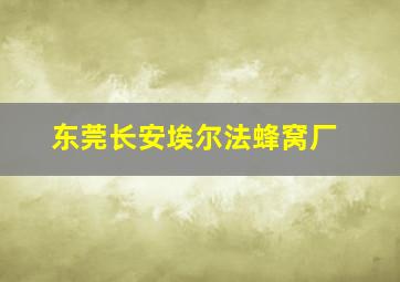 东莞长安埃尔法蜂窝厂