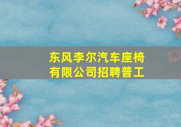 东风李尔汽车座椅有限公司招聘普工