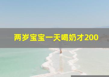 两岁宝宝一天喝奶才200