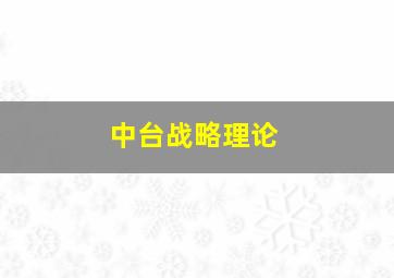 中台战略理论