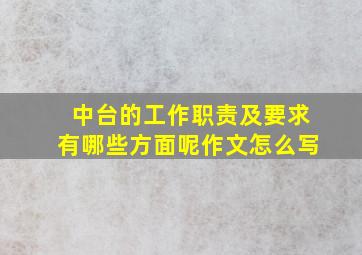 中台的工作职责及要求有哪些方面呢作文怎么写