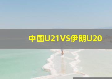 中国U21VS伊朗U20