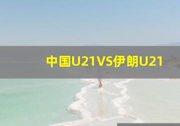 中国U21VS伊朗U21