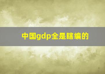 中国gdp全是瞎编的