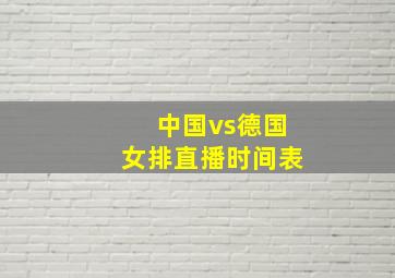 中国vs德国女排直播时间表