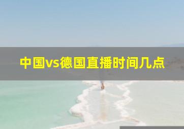 中国vs德国直播时间几点