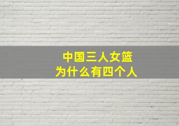 中国三人女篮为什么有四个人