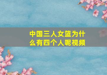 中国三人女篮为什么有四个人呢视频