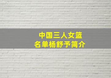 中国三人女篮名单杨舒予简介