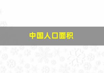 中国人口面积