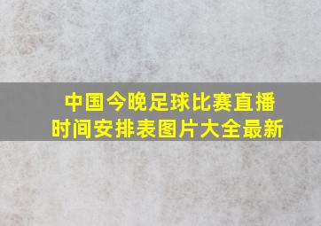 中国今晚足球比赛直播时间安排表图片大全最新