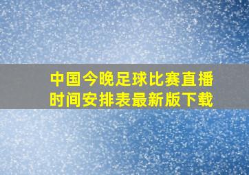 中国今晚足球比赛直播时间安排表最新版下载