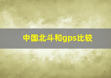 中国北斗和gps比较