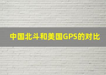 中国北斗和美国GPS的对比