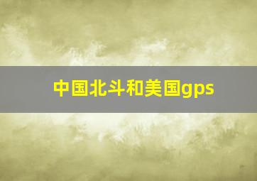 中国北斗和美国gps