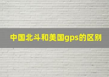 中国北斗和美国gps的区别