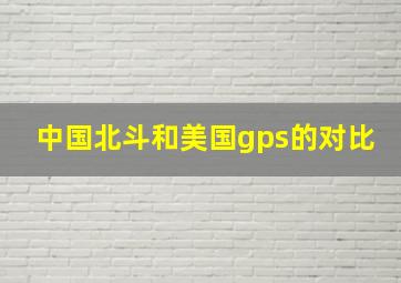 中国北斗和美国gps的对比