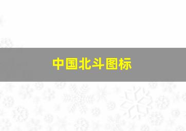 中国北斗图标