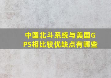 中国北斗系统与美国GPS相比较优缺点有哪些