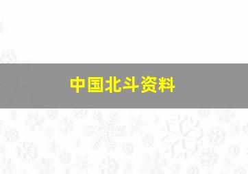 中国北斗资料