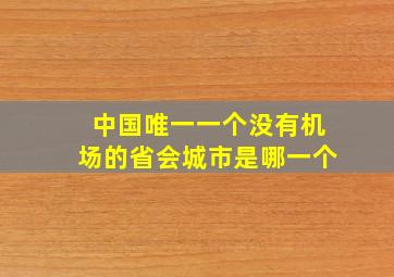 中国唯一一个没有机场的省会城市是哪一个