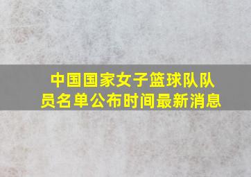 中国国家女子篮球队队员名单公布时间最新消息