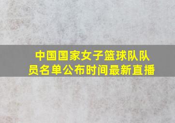 中国国家女子篮球队队员名单公布时间最新直播