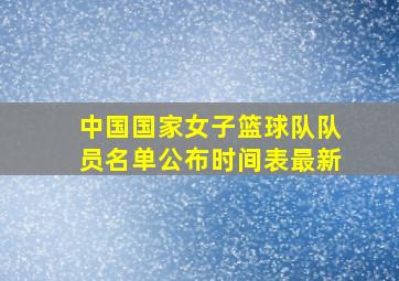 中国国家女子篮球队队员名单公布时间表最新