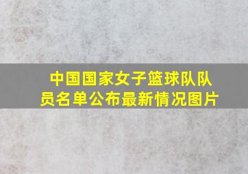 中国国家女子篮球队队员名单公布最新情况图片