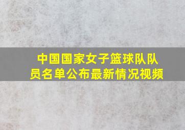 中国国家女子篮球队队员名单公布最新情况视频