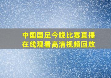 中国国足今晚比赛直播在线观看高清视频回放