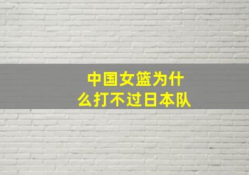 中国女篮为什么打不过日本队