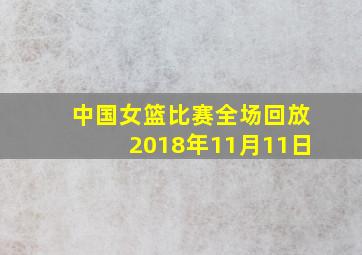 中国女篮比赛全场回放2018年11月11日