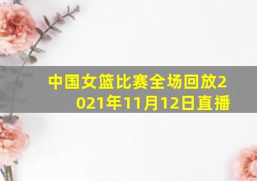 中国女篮比赛全场回放2021年11月12日直播