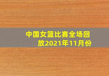 中国女篮比赛全场回放2021年11月份