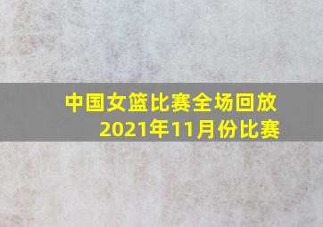 中国女篮比赛全场回放2021年11月份比赛