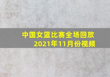 中国女篮比赛全场回放2021年11月份视频