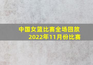 中国女篮比赛全场回放2022年11月份比赛