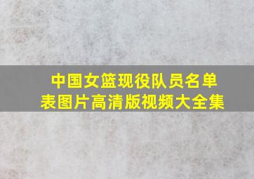 中国女篮现役队员名单表图片高清版视频大全集