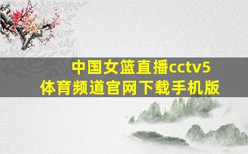 中国女篮直播cctv5体育频道官网下载手机版