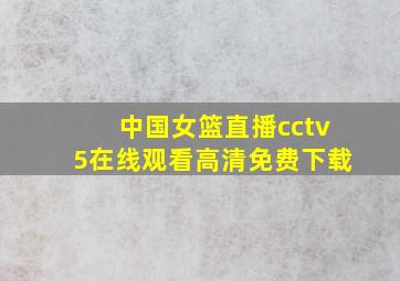 中国女篮直播cctv5在线观看高清免费下载