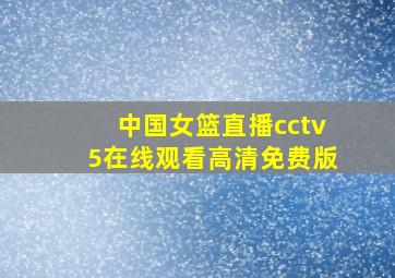 中国女篮直播cctv5在线观看高清免费版