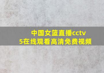 中国女篮直播cctv5在线观看高清免费视频